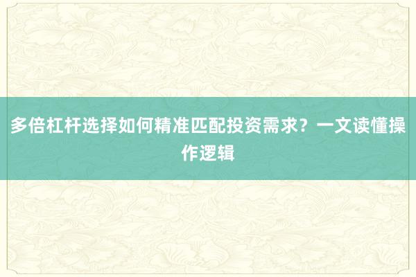 多倍杠杆选择如何精准匹配投资需求？一文读懂操作逻辑