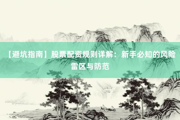 【避坑指南】股票配资规则详解：新手必知的风险雷区与防范