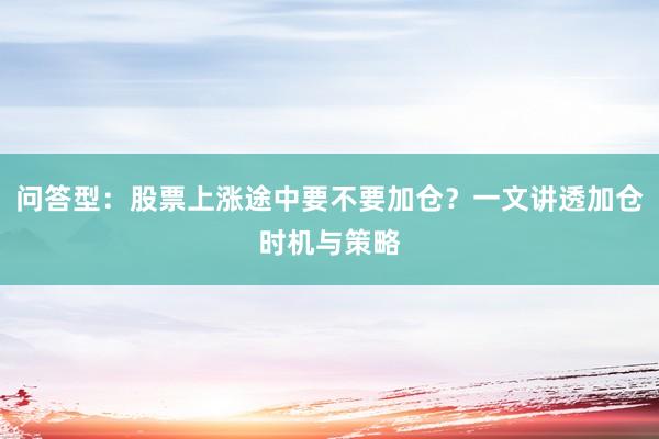 问答型：股票上涨途中要不要加仓？一文讲透加仓时机与策略