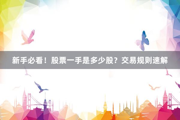 新手必看！股票一手是多少股？交易规则速解