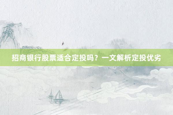 招商银行股票适合定投吗？一文解析定投优劣