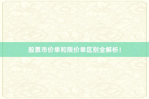 股票市价单和限价单区别全解析！