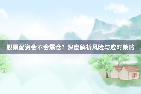 股票配资会不会爆仓？深度解析风险与应对策略