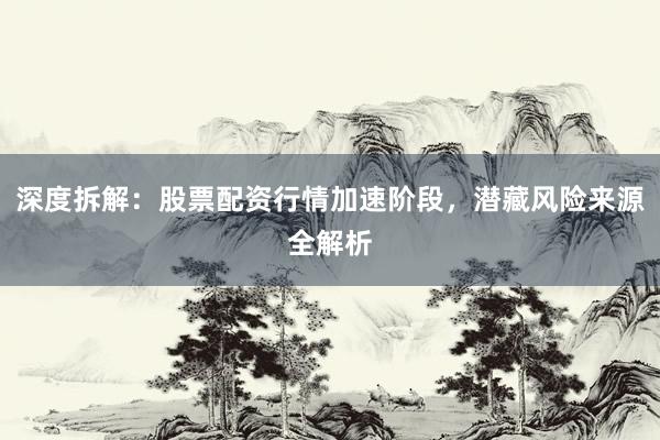 深度拆解：股票配资行情加速阶段，潜藏风险来源全解析