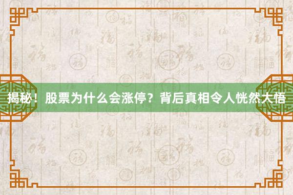 揭秘！股票为什么会涨停？背后真相令人恍然大悟