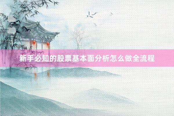 新手必知的股票基本面分析怎么做全流程