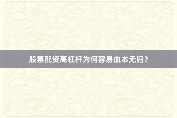 股票配资高杠杆为何容易血本无归？