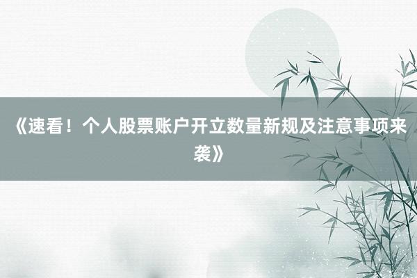 《速看！个人股票账户开立数量新规及注意事项来袭》