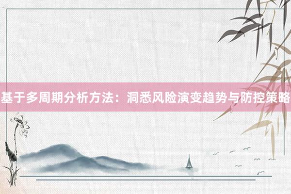 基于多周期分析方法：洞悉风险演变趋势与防控策略
