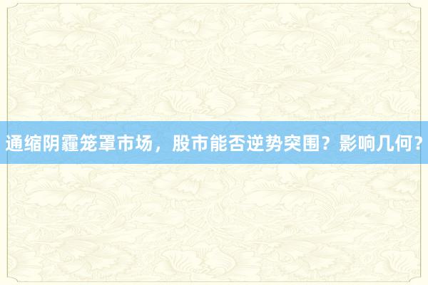 通缩阴霾笼罩市场，股市能否逆势突围？影响几何？