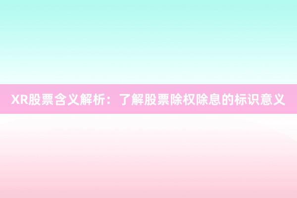 XR股票含义解析：了解股票除权除息的标识意义