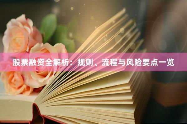 股票融资全解析：规则、流程与风险要点一览